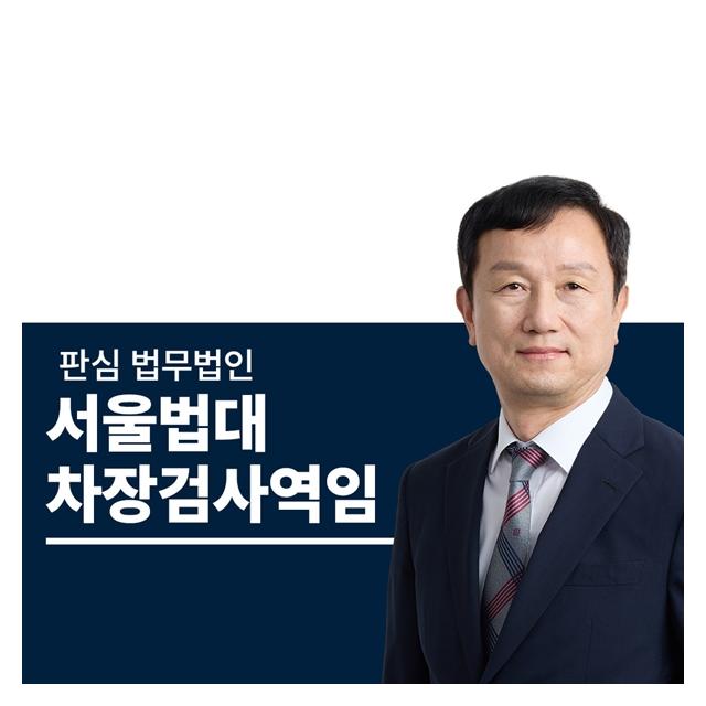 서울법대 차장검사역임 안영규변호사