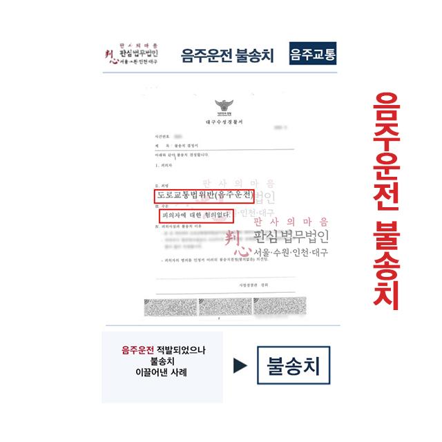 음주운전으로 적발되었으나 불송치 이끌어낸 사례