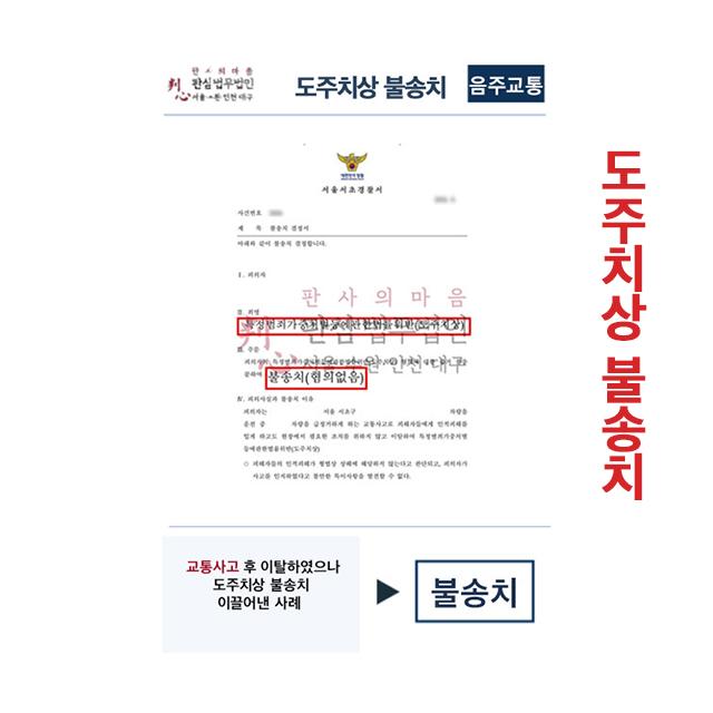 교통사고 후 이탈하였으나 도주치상 불송치 판심이 이끌어내