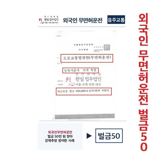 외국인 무면허운전 벌금50만원으로 강제추방 방어한 사례